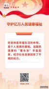 中经评论：步履不停 守护亿万人民健康福祉