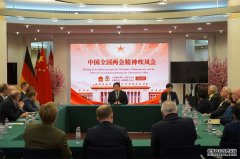 中国驻德大使馆举办2026年全国两会精神吹风会
