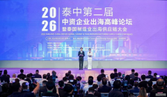 2026泰中第二届中资企业出海高峰论坛暨泰国制造