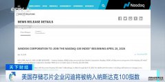  美国存储芯片企业闪迪将被纳入纳斯达克100指数