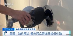 美国：油价高企 部分民众跨城寻找低价油